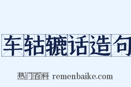 车轱辘话造句是什么意思的图片